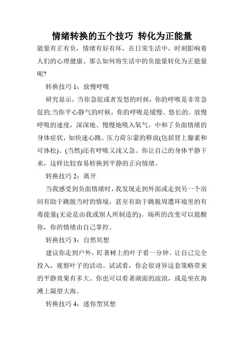 情绪转换的五个技巧 转化为正能量
