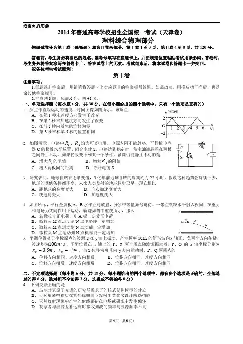 2014年普通高等学校招生全国统一考试理科综合天津卷