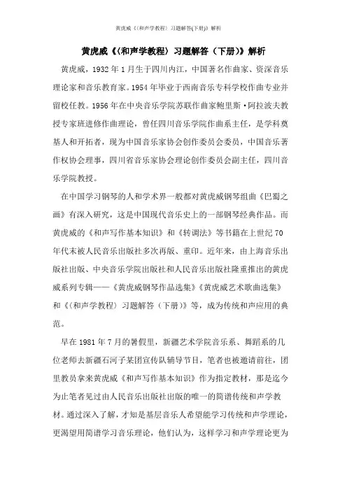 黄虎威《〈和声学教程〉习题解答(下册)》解析