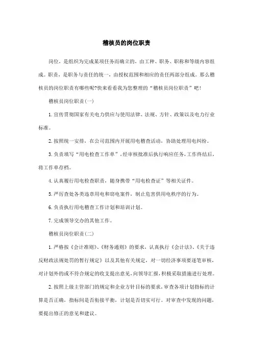 稽核员的岗位职责