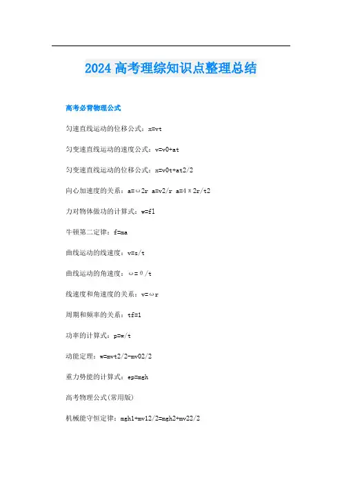 2024高考理综知识点整理总结