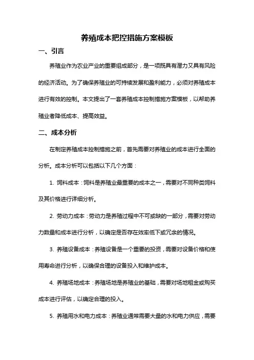 养殖成本把控措施方案模板