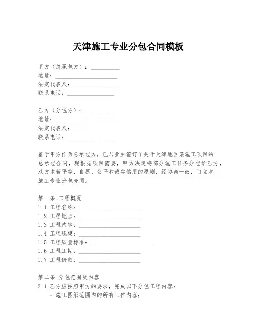 天津施工专业分包合同模板