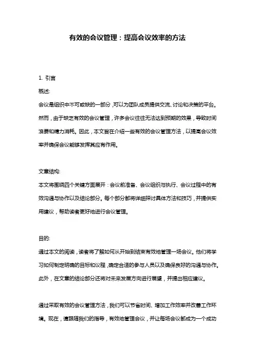 有效的会议管理：提高会议效率的方法