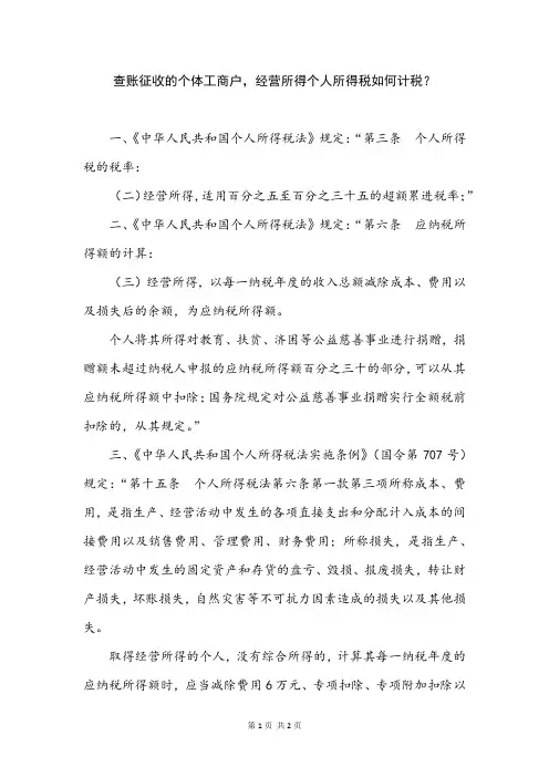 查账征收的个体工商户,经营所得个人所得税如何计税？