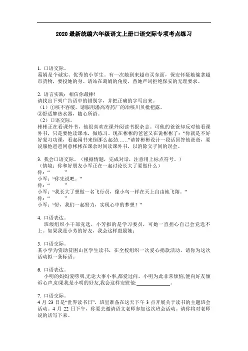 2020最新统编六年级语文上册口语交际专项考点练习-含答案