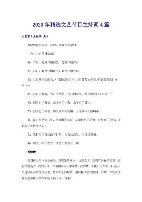 2023年精选文艺节目主持词4篇