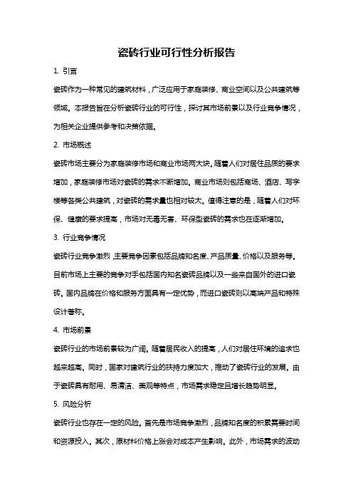 瓷砖行业可行性分析报告