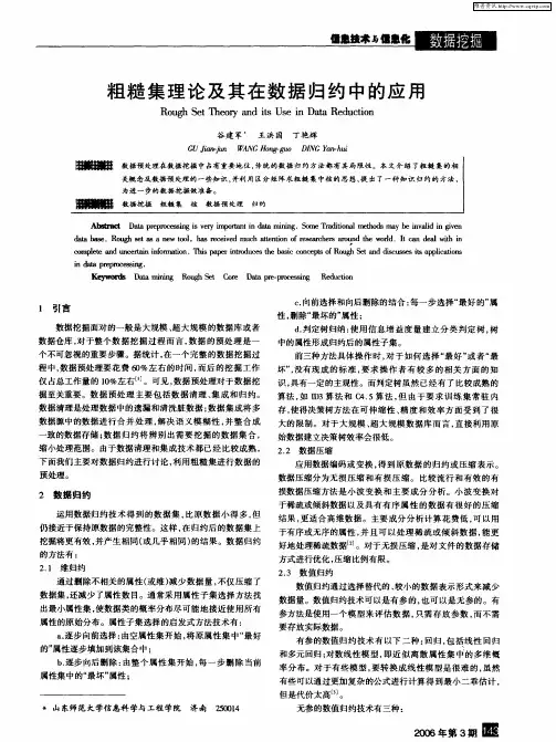 粗糙集理论及其在数据归约中的应用