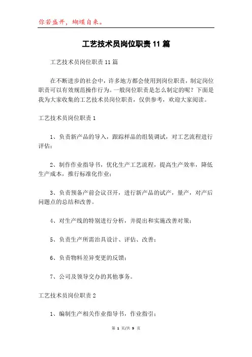 工艺技术员岗位职责11篇