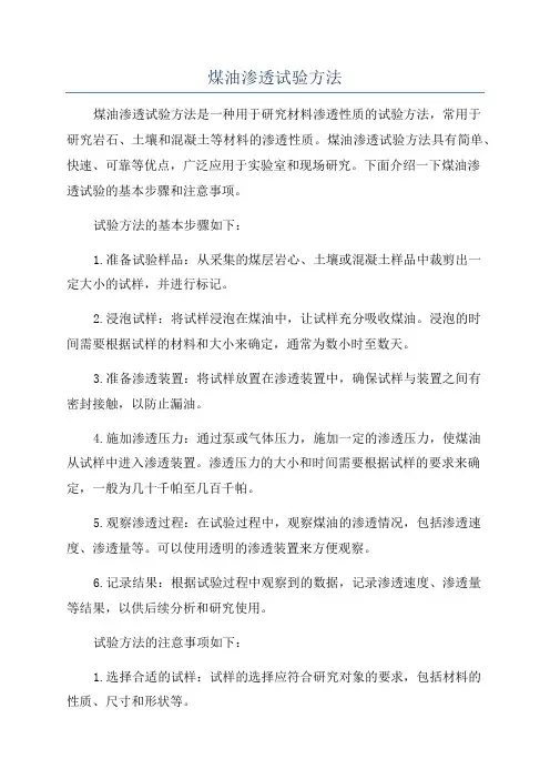 煤油渗透试验方法
