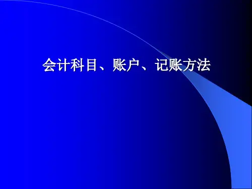 会计学基础(第六版)课件：会计科目、账户、记账方法