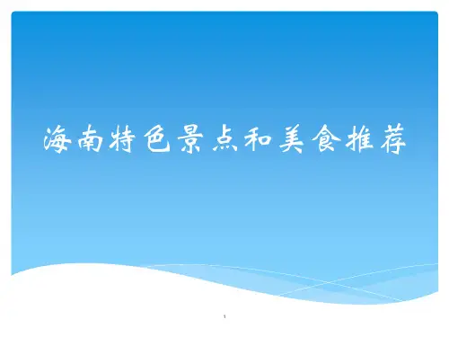 海南旅游特色景点PPT幻灯片