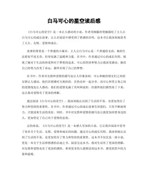 白马可心的星空读后感