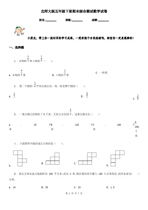 北师大版五年级下册期末综合测试数学试卷