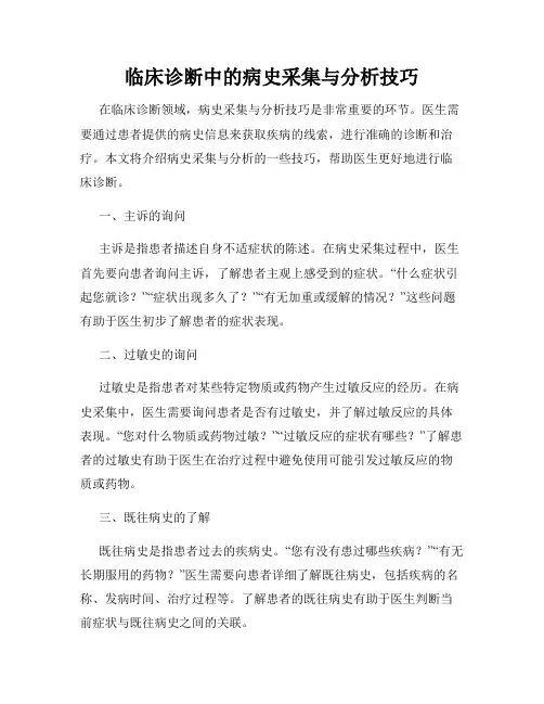 临床诊断中的病史采集与分析技巧