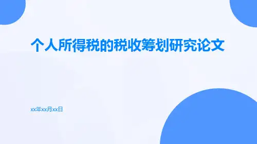 个人所得税的税收筹划研究论文