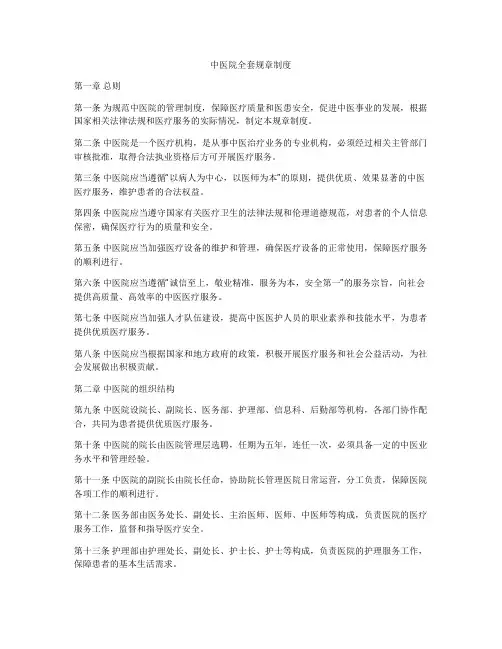 中医院全套规章制度