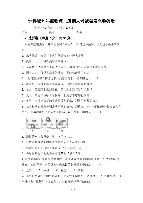 沪科版九年级物理上册期末考试卷及完整答案
