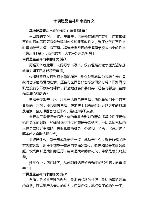 幸福是靠奋斗出来的作文（通用56篇）