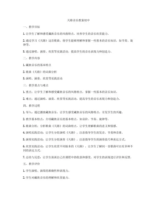 天路音乐教案初中
