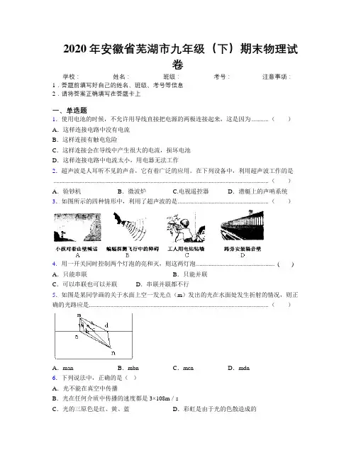 最新2020年安徽省芜湖市九年级(下)期末物理试卷及解析