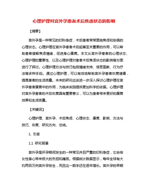 心理护理对宫外孕患者术后焦虑状态的影响