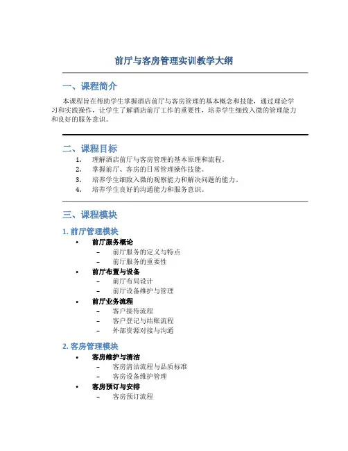 前厅与客房管理实训教学大纲