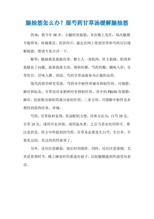 腿抽筋怎么办？服芍药甘草汤缓解腿抽筋