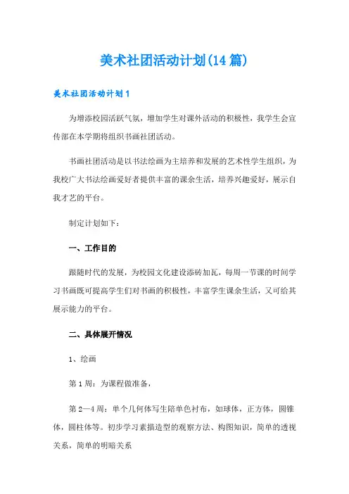 美术社团活动计划(14篇)