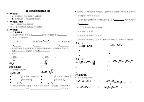 人教版数学八年级下册导学案：16.3-1二次根式的加减运算