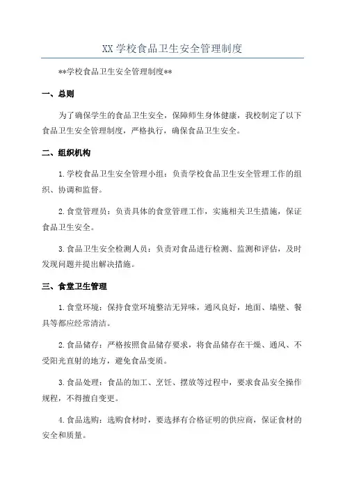 XX学校食品卫生安全管理制度