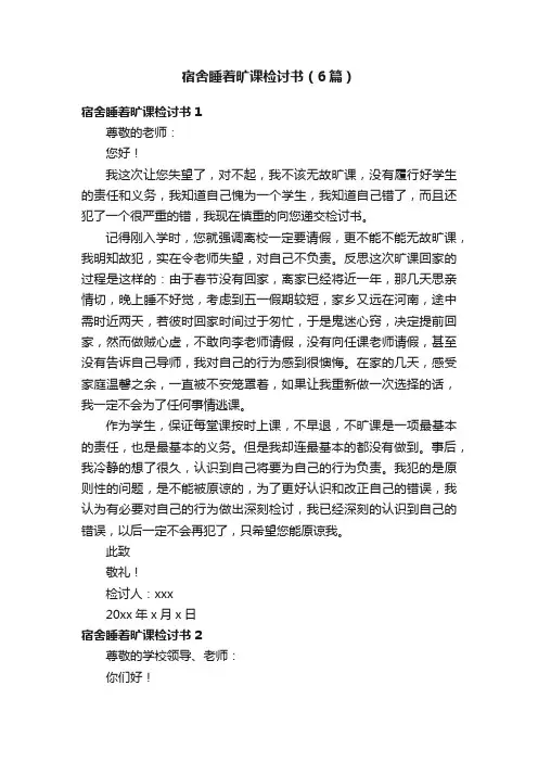 宿舍睡着旷课检讨书（6篇）
