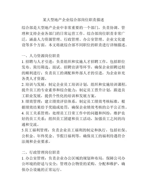 某大型地产企业综合部岗位职责描述
