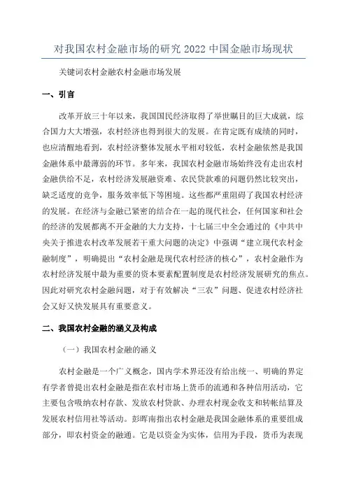 对我国农村金融市场的研究2022中国金融市场现状