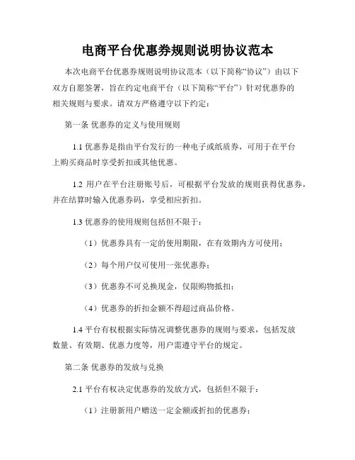 电商平台优惠券规则说明协议范本