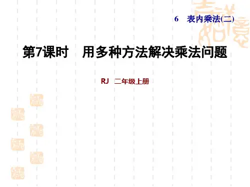 人教版二年级数学上册 第6单元 表内乘法(二) 第5课时 解决“够不够”问题(习题课件)