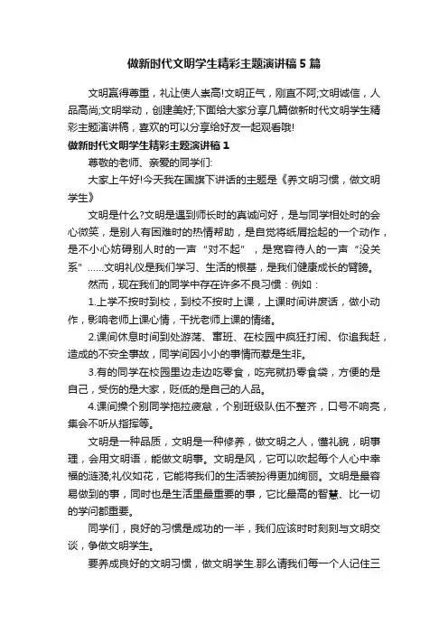 做新时代文明学生精彩主题演讲稿5篇