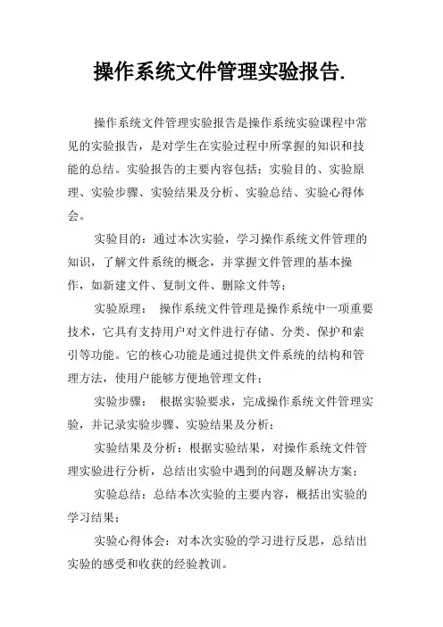 操作系统文件管理实验报告.