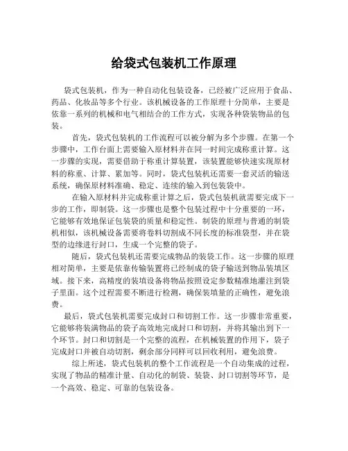 给袋式包装机工作原理