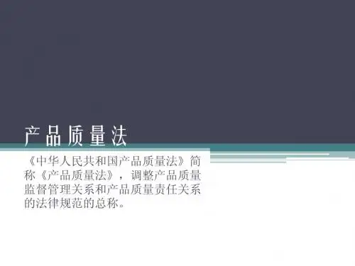 产品质量法