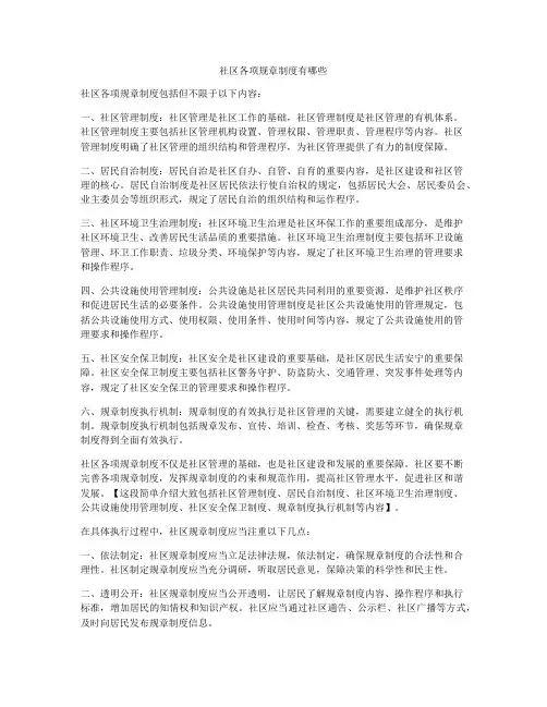 社区各项规章制度有哪些