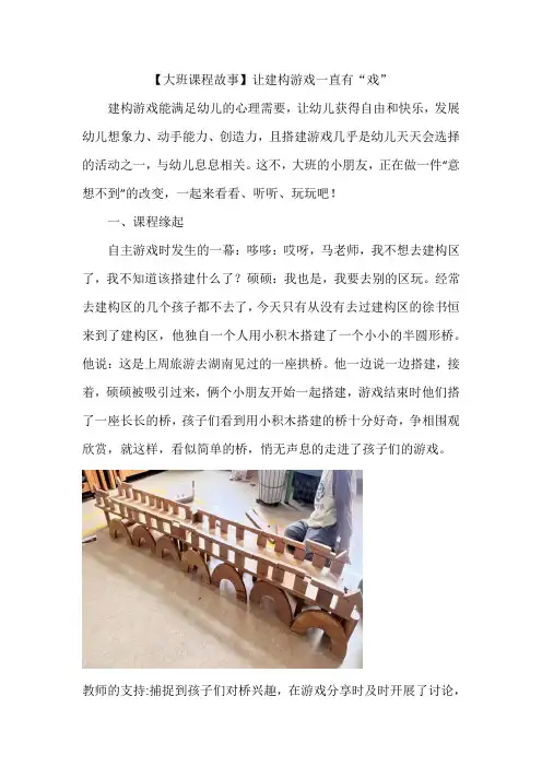 【大班课程故事】让建构游戏一直有“戏”