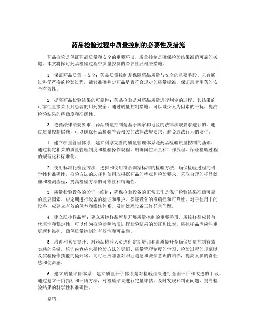 药品检验过程中质量控制的必要性及措施