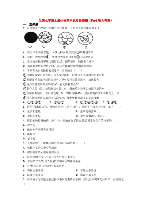 生物七年级上册生物期末试卷易错题(Word版含答案)