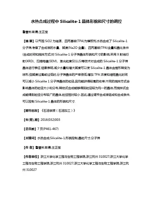 水热合成过程中Silicalite-1晶体形貌和尺寸的调控