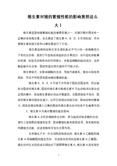 维生素对猪的繁殖性能的影响竟然这么大!