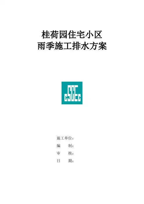 雨季施工排水方案