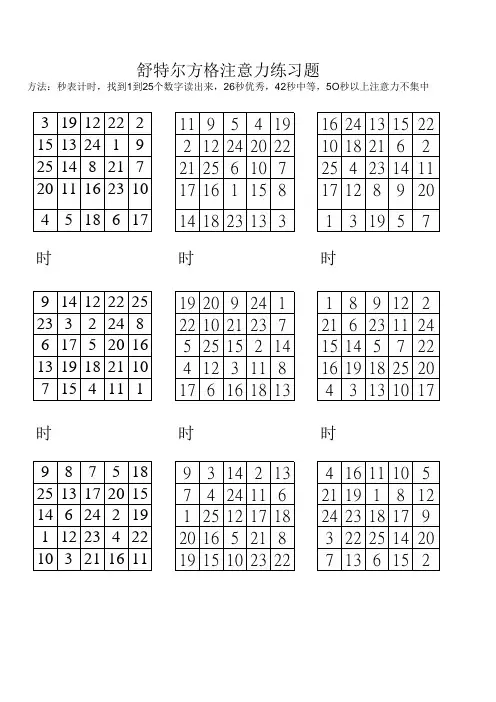 (完整)舒尔特方格儿童注意力训练200题1