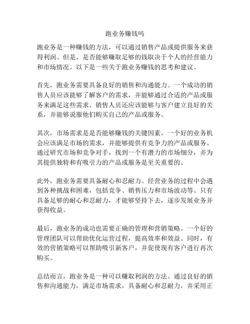 跑业务赚钱吗
